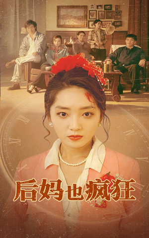 后妈也疯狂(73集) 后妈也疯狂(73集)不用花钱看全剧