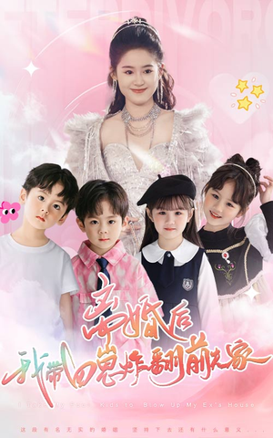 离婚后，我带四崽炸翻前夫家（65集）免费观看就是爽