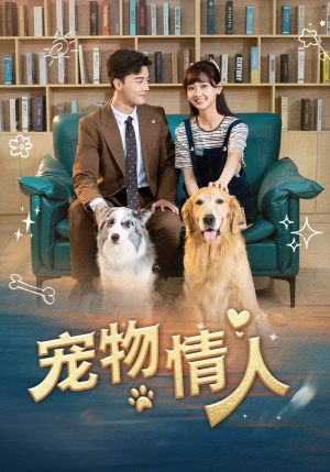 宠物情人（42集）热门了短剧