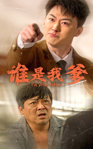 谁是我爹（60集）全剧免费观看