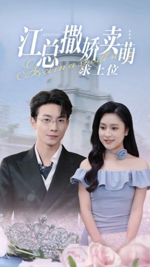 江总撒娇卖萌求上位（69集）短剧太精彩