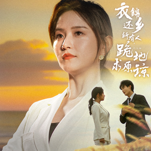 衣锦还乡，所有人跪地求原谅（40集）好看短剧又来了