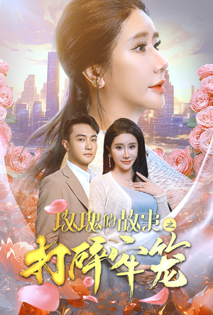 玫瑰的故事之打碎牢笼（58集）网上可以看吗