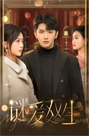 谜爱双生（100集）剧好看短剧推荐