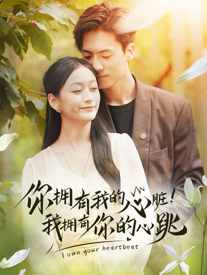 你拥有我的心脏！我拥有你的心跳（78集）高清无码免费看