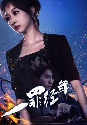 一罪经年（77集）分享热门短剧