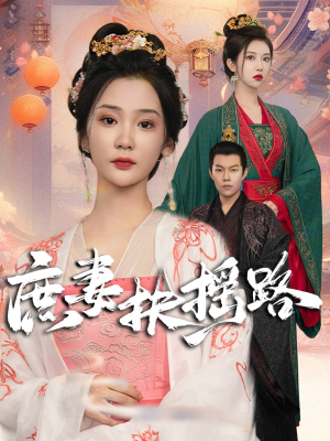 庶妻扶摇路（61集）全剧看到大结局