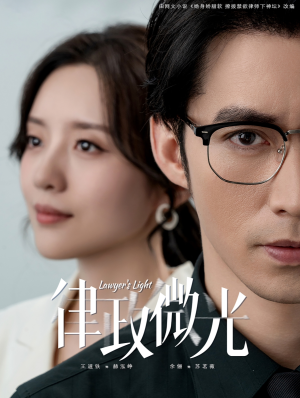 律政微光（100集）我真的爱了