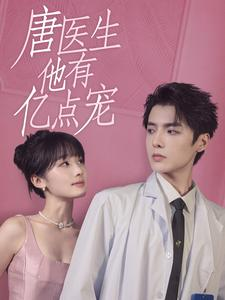 唐医生他有亿点宠（100集）1-102集