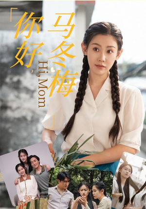 你好，马冬梅（64集）古代短剧推荐