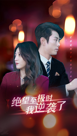 绝望至极时我逆袭了（30集）一起看短剧