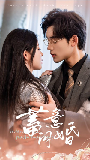 蓄意闪婚（68集）短剧片段分享