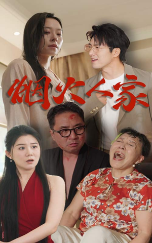 烟火人家（29集）精彩好看短剧