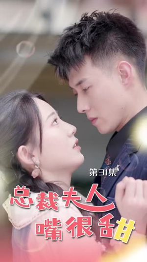 总裁夫人嘴很甜（65集）高质量短剧推荐