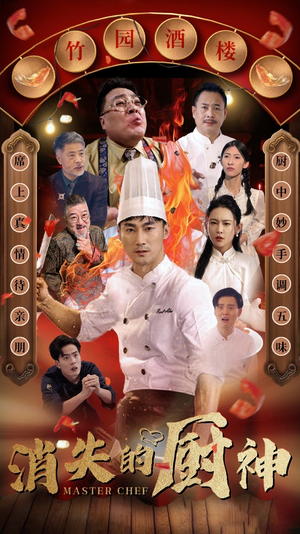 消失的厨神（65集）分享好看短剧