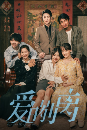 爱的别离（78集）短剧免费看