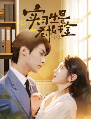 实习生是老板千金（59集）短剧分享片段