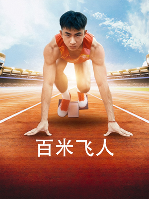 百米飞人（68集）让你一口气看完