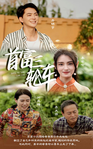 首富三轮车（58集）最新短剧推荐