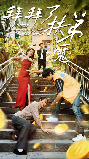 拜拜了伏弟魔(52集) 拜拜了伏弟魔(52集)番茄免费短剧