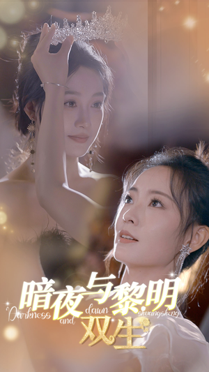 暗夜与黎明:双生(32集) 暗夜与黎明:双生(32集)民国短剧推荐