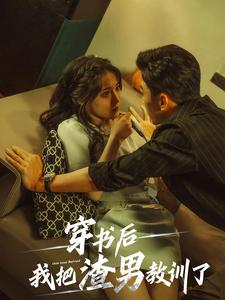 穿书后我把渣男教训了（65集）短剧在哪个平台