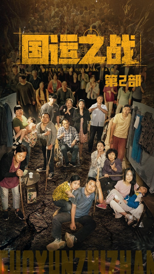 国运之战第2部（55集）精彩短剧随心推