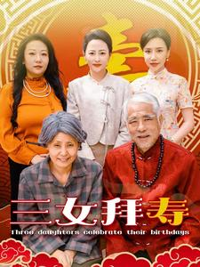 三女拜寿（60集）短剧太上头了