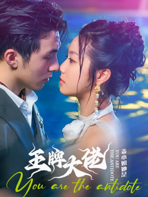 姜小姐她是王牌大佬（74集）西瓜短剧免费看