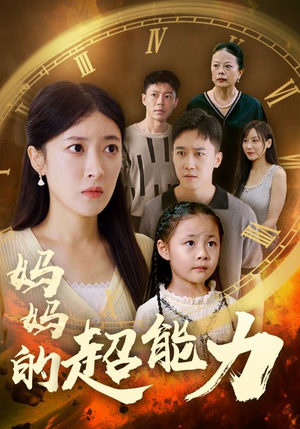 妈妈的超能力（55集）最火短剧热播