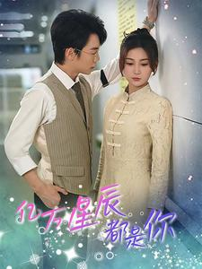 亿万星辰都是你 （85集）短剧热门分享