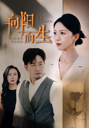 向阳而生（60集）追风的女孩短剧