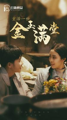 重活一世金玉满堂（80集）短剧有好货推荐