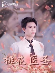 桃花医圣（177集）短剧有好货推荐
