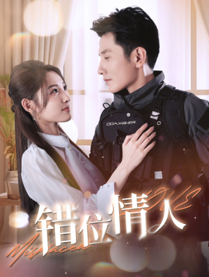 错位情人（100集）分享好看短剧