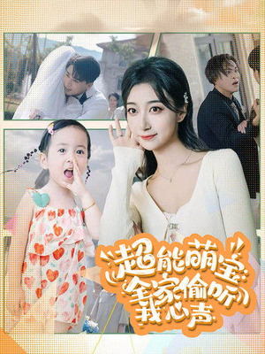 超能萌宝:全家偷听我心声(70集) 超能萌宝:全家偷听我心声(70集)精彩短剧追不停