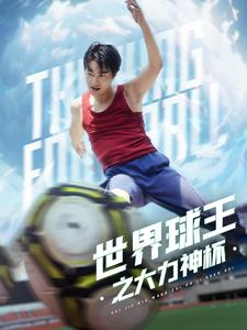 世界球王之大力神杯（35集）火爆短剧来袭