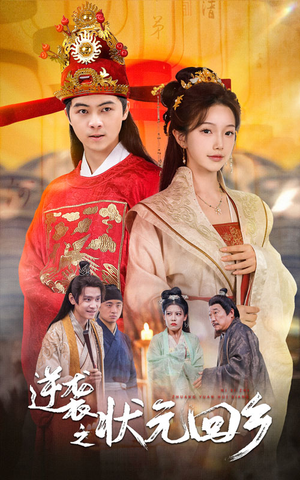 逆袭之状元回乡（60集）超好看古装短剧