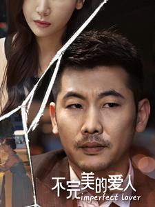 不完美的爱人（90集）短剧推荐分享