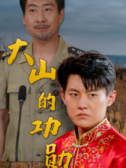 大山的功勋（49集）分享好看短剧