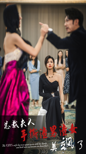 总裁夫人手撕渣男渣女美飒了(29集) 总裁夫人手撕渣男渣女美飒了(29集)热门短剧追不停