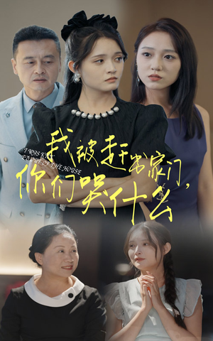 我被赶出家门，你们哭什么（82集）经典老剧免费看