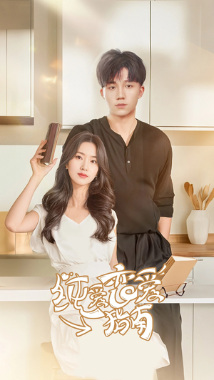 纯爱恋爱指南（45集）小短剧推荐