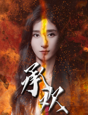 承欢（81集）一个短剧看全集