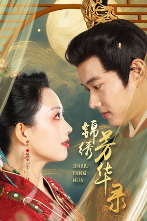 锦绣芳华录（65集）热播短剧全集看