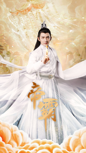 帝霸（74集）免费看全集