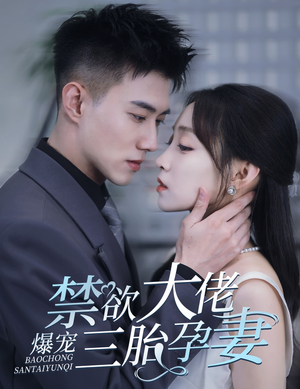 一孕三宝，绝嗣总裁宠疯了（60集）在线免费观看