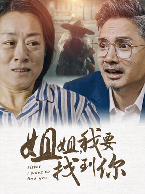 姐姐我要找到你（58集）热门短剧大全