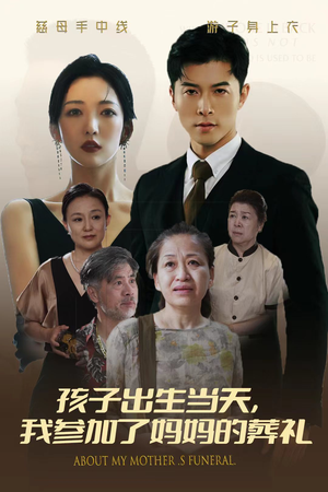 孩子出生当天，我参加了妈妈的葬礼（75集）短剧每日分享