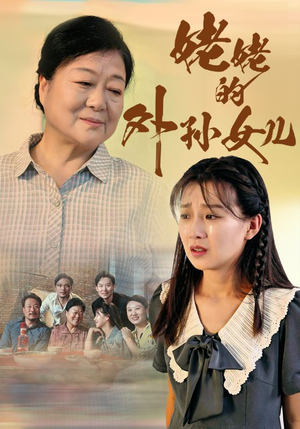 姥姥的外孙女儿（46集）短剧推荐上热门